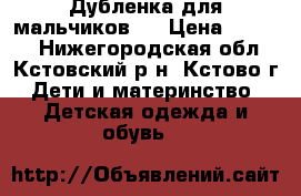 Дубленка для мальчиков.  › Цена ­ 5 000 - Нижегородская обл., Кстовский р-н, Кстово г. Дети и материнство » Детская одежда и обувь   